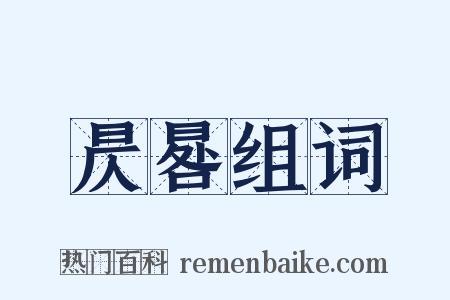 昃晷组词是什么意思的图片